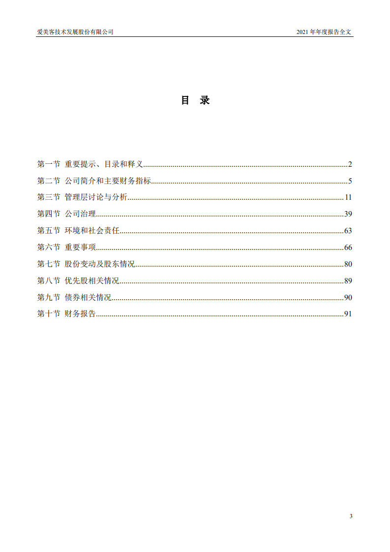 爱美客技术发展股份有限公司2021年年度报告.pdf 第3页