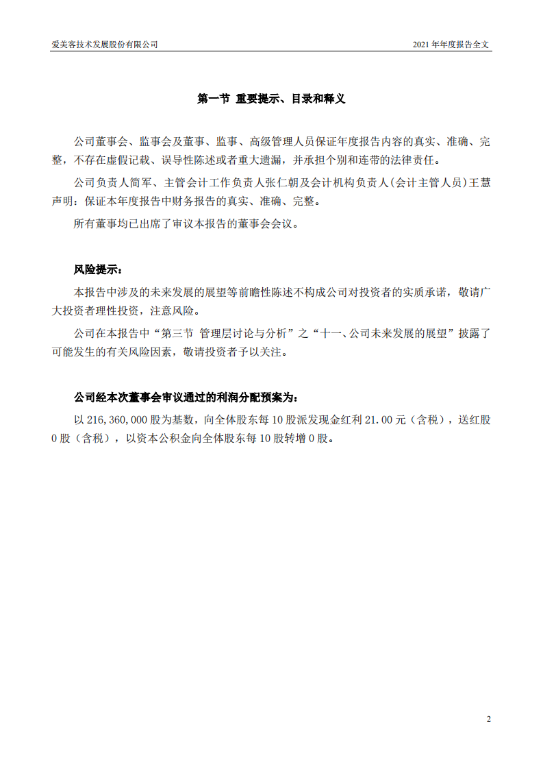 爱美客技术发展股份有限公司2021年年度报告.pdf 第2页