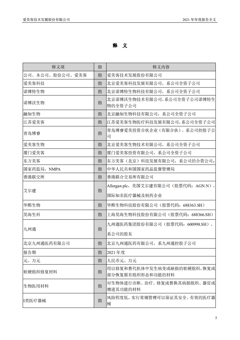 爱美客技术发展股份有限公司2021年年度报告.pdf 第5页
