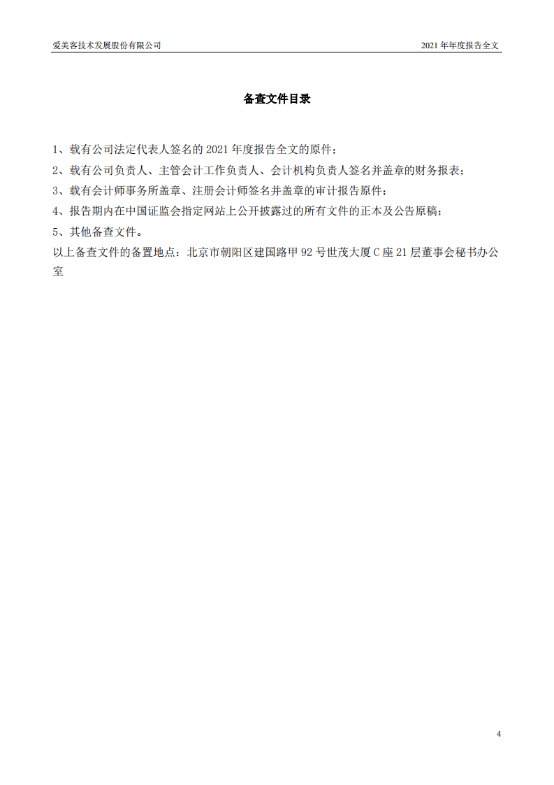 爱美客技术发展股份有限公司2021年年度报告.pdf 第4页