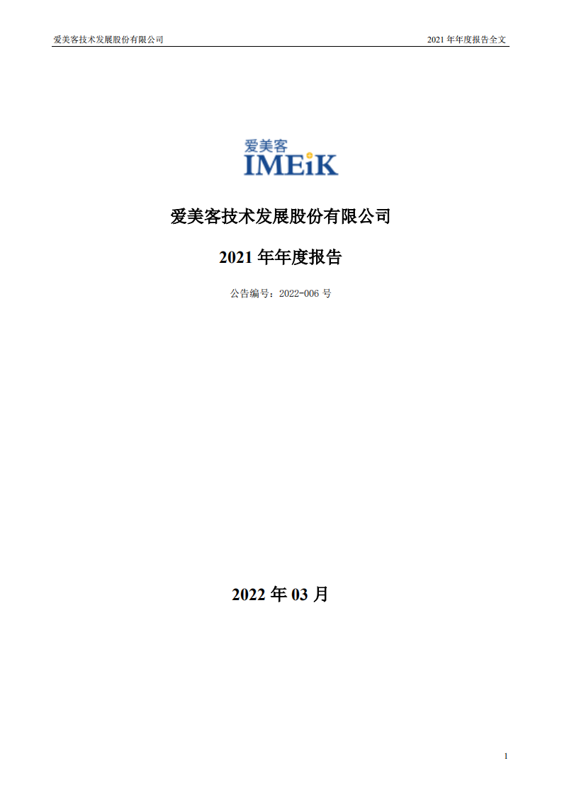 爱美客技术发展股份有限公司2021年年度报告.pdf 第1页