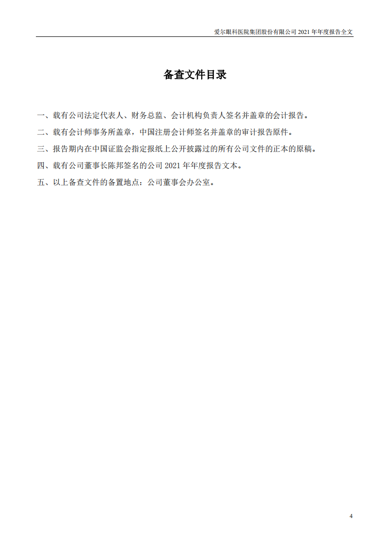 爱尔眼科医院集团股份有限公司2021年年度报告.PDF 第4页