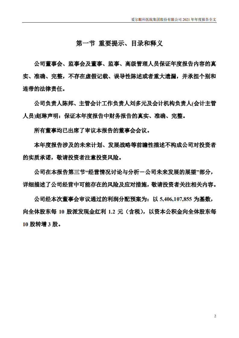 爱尔眼科医院集团股份有限公司2021年年度报告.PDF 第2页
