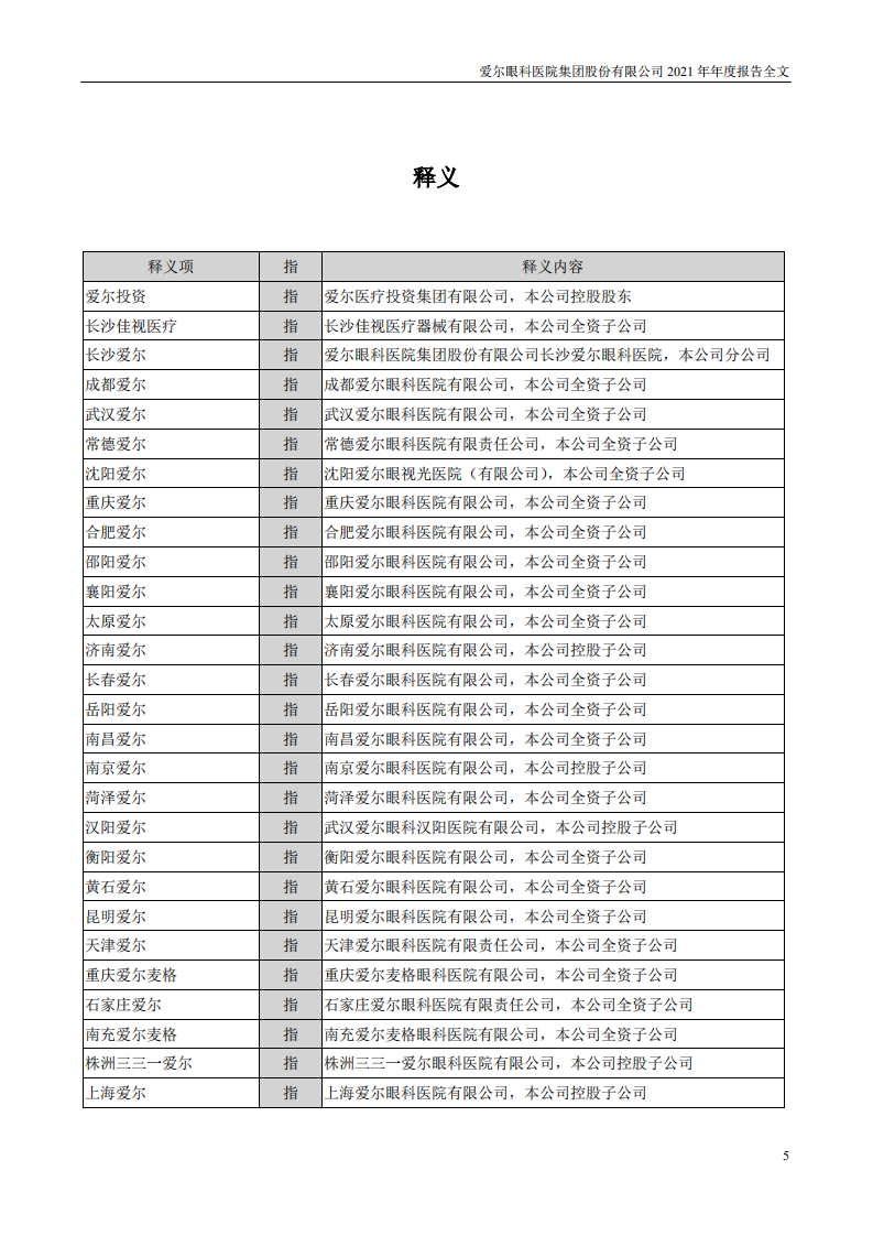 爱尔眼科医院集团股份有限公司2021年年度报告.PDF 第5页