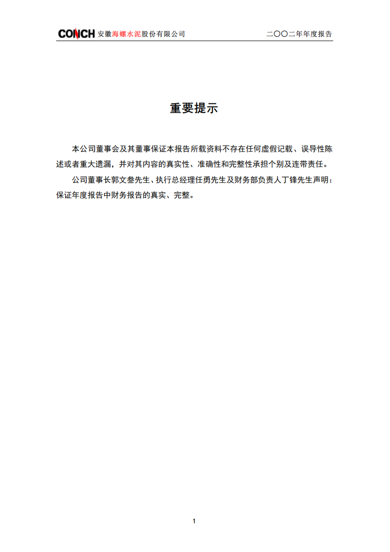 安徽海螺水泥股份有限公司2002年年度报告.PDF 第2页
