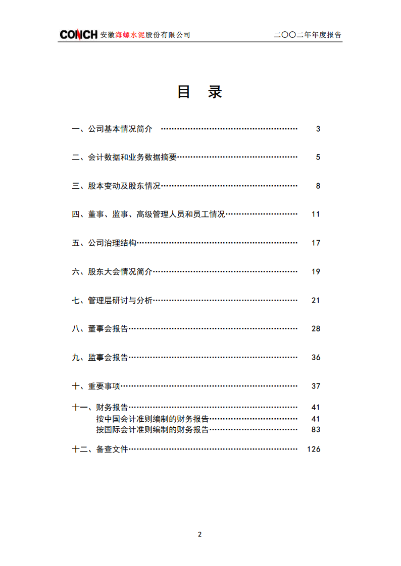 安徽海螺水泥股份有限公司2002年年度报告.PDF 第3页