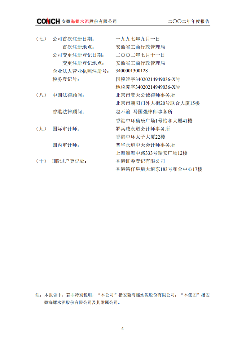 安徽海螺水泥股份有限公司2002年年度报告.PDF 第5页