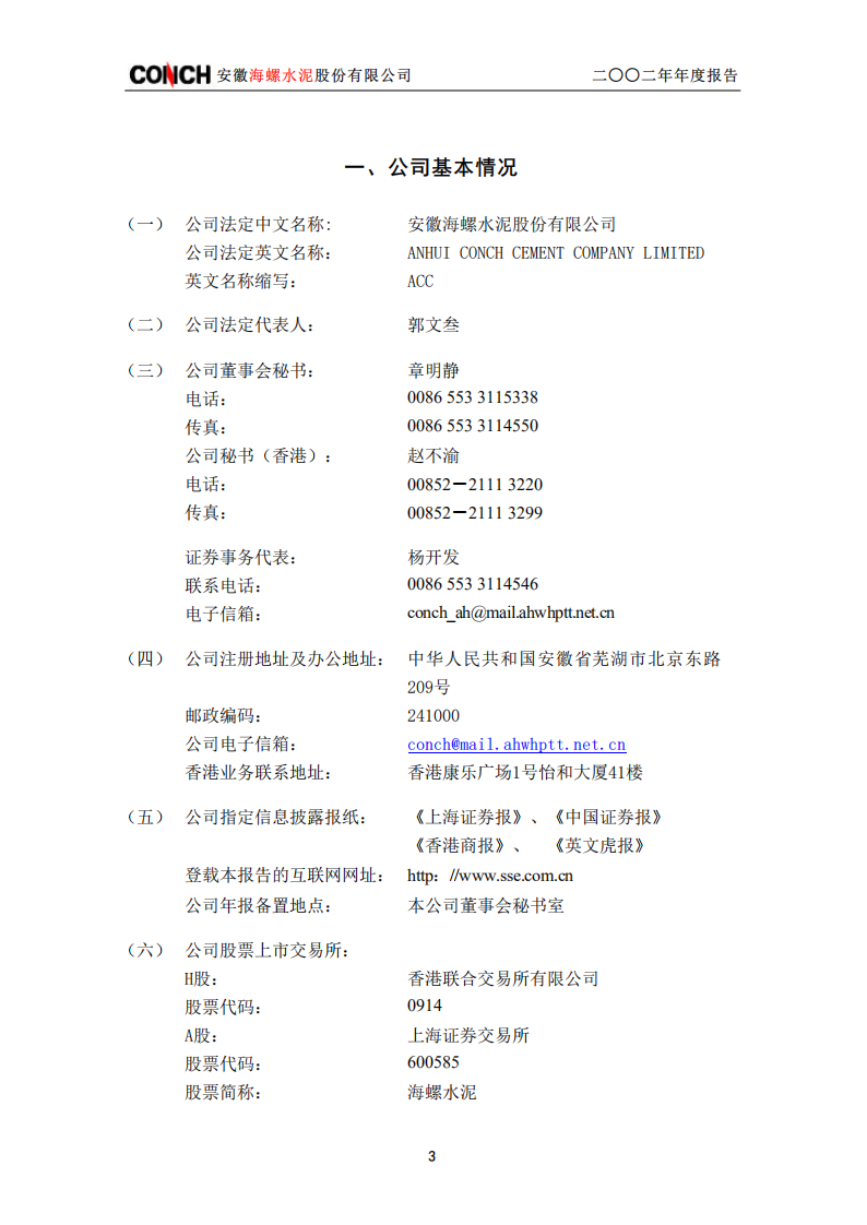 安徽海螺水泥股份有限公司2002年年度报告.PDF 第4页