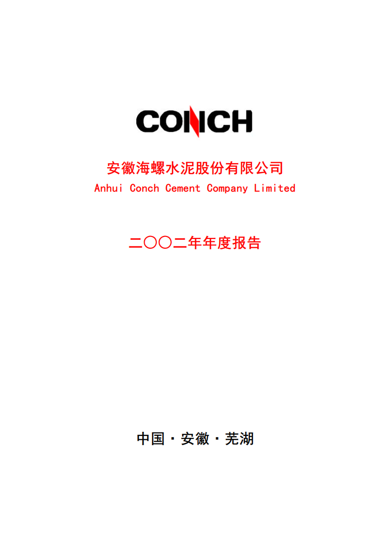 安徽海螺水泥股份有限公司2002年年度报告.PDF 第1页