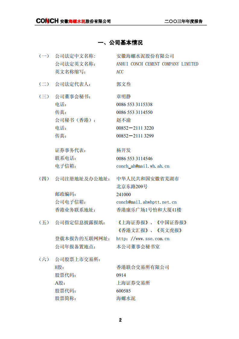 安徽海螺水泥股份有限公司2003年年度报告.PDF 第4页