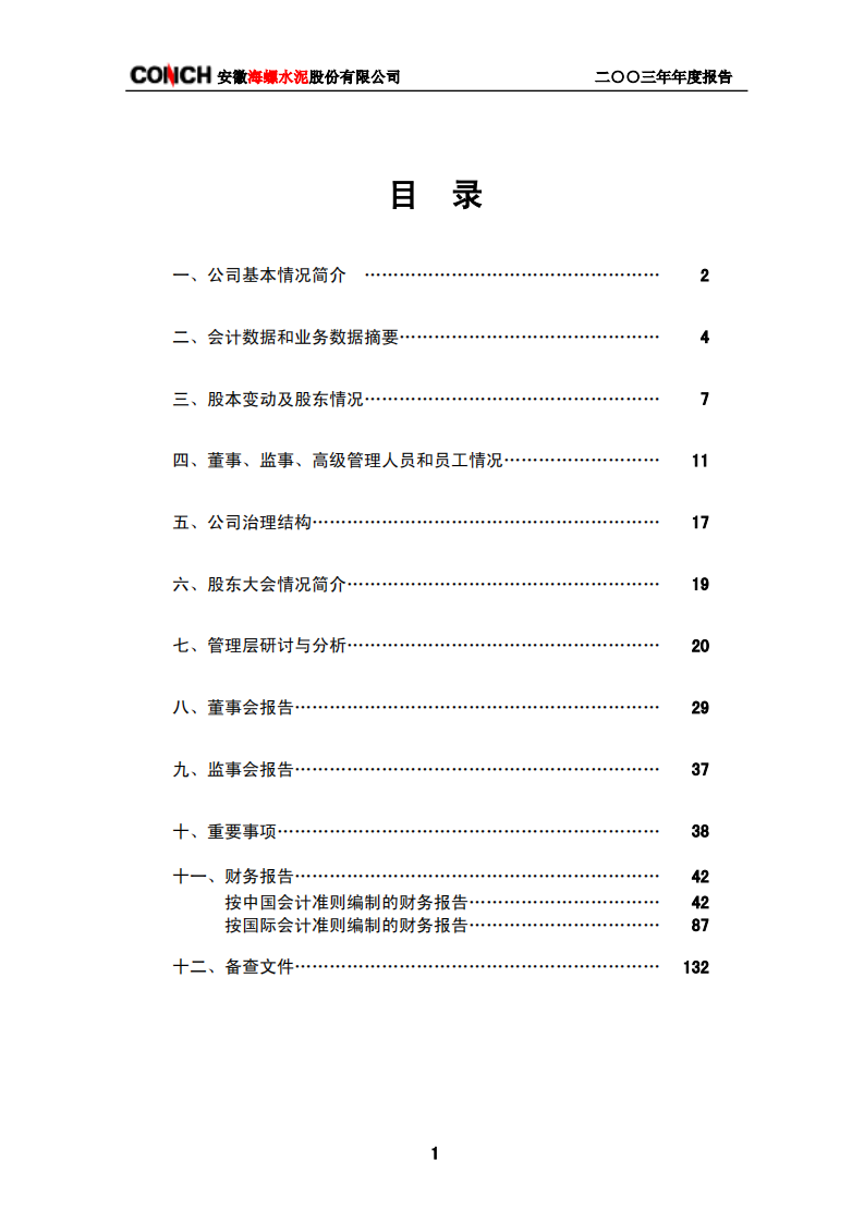 安徽海螺水泥股份有限公司2003年年度报告.PDF 第3页