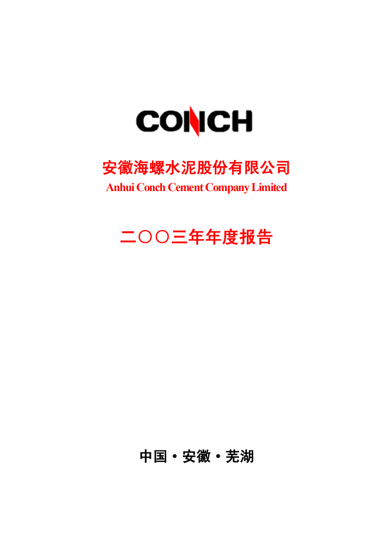 安徽海螺水泥股份有限公司2003年年度报告.PDF 第1页