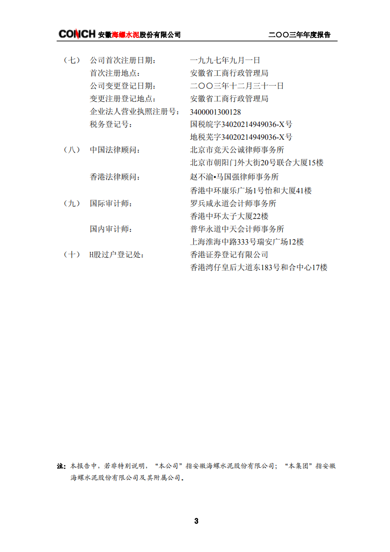 安徽海螺水泥股份有限公司2003年年度报告.PDF 第5页