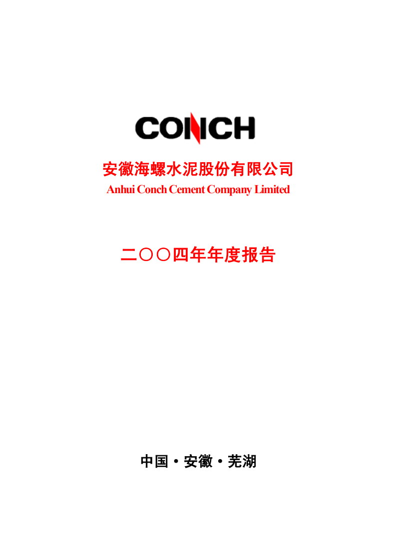 安徽海螺水泥股份有限公司2004年年度报告.PDF 第1页