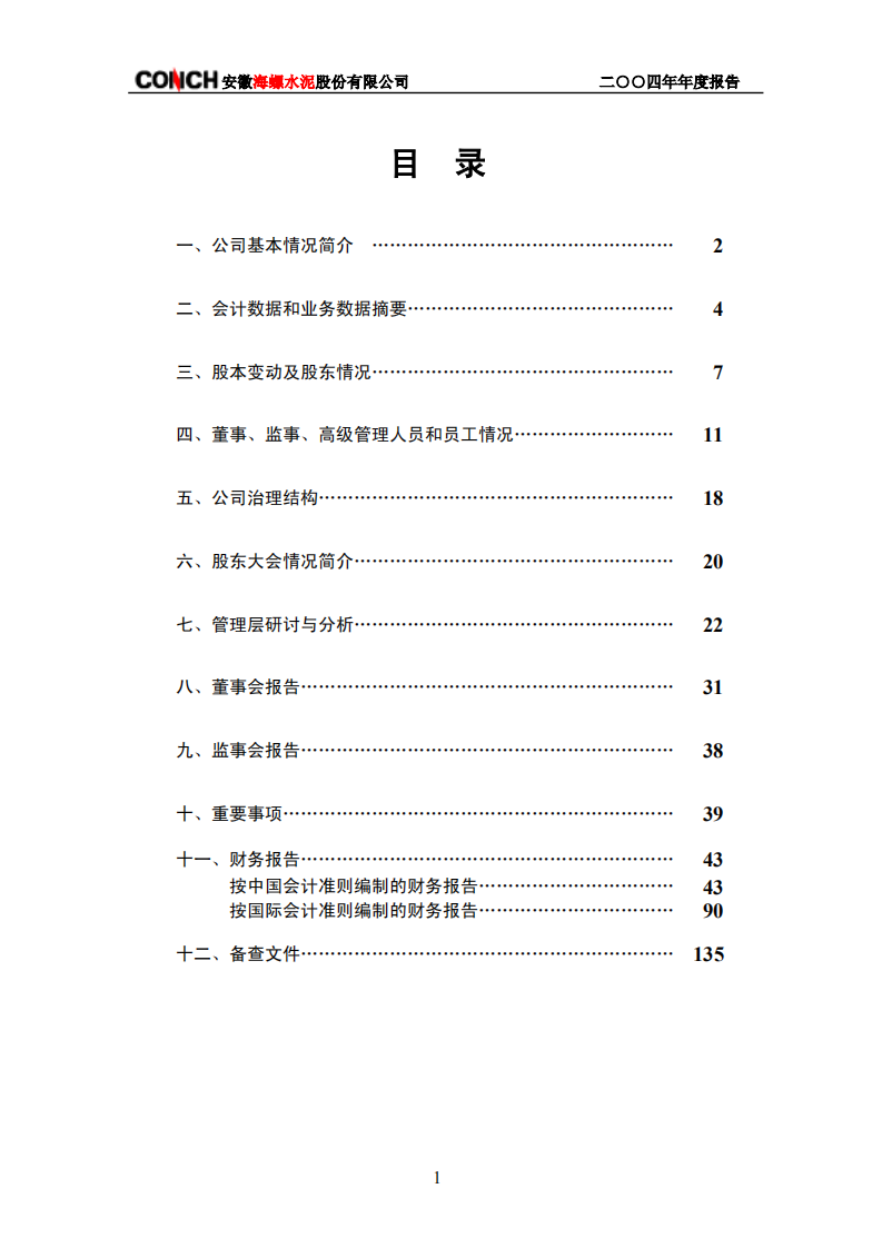 安徽海螺水泥股份有限公司2004年年度报告.PDF 第3页