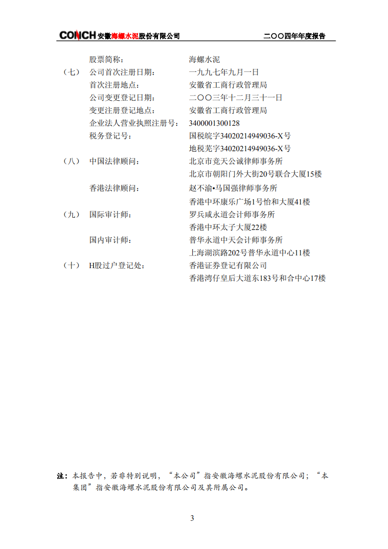 安徽海螺水泥股份有限公司2004年年度报告.PDF 第5页