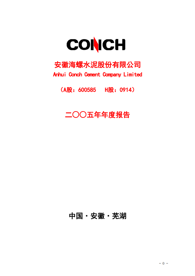 安徽海螺水泥股份有限公司2005年年度报告.PDF 第1页