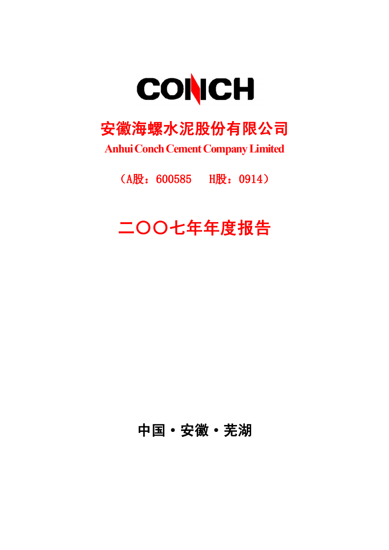 安徽海螺水泥股份有限公司2007年年度报告.PDF 第1页