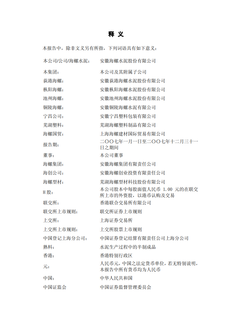 安徽海螺水泥股份有限公司2007年年度报告.PDF 第3页