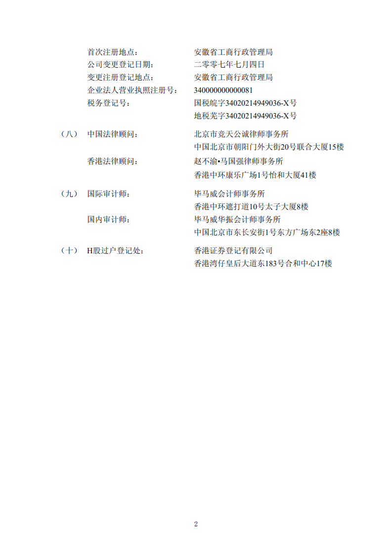 安徽海螺水泥股份有限公司2007年年度报告.PDF 第6页