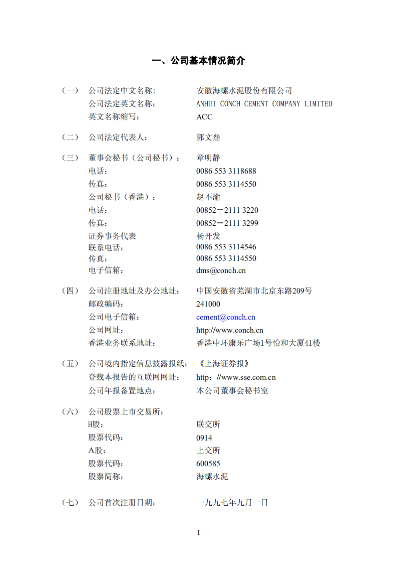 安徽海螺水泥股份有限公司2007年年度报告.PDF 第5页