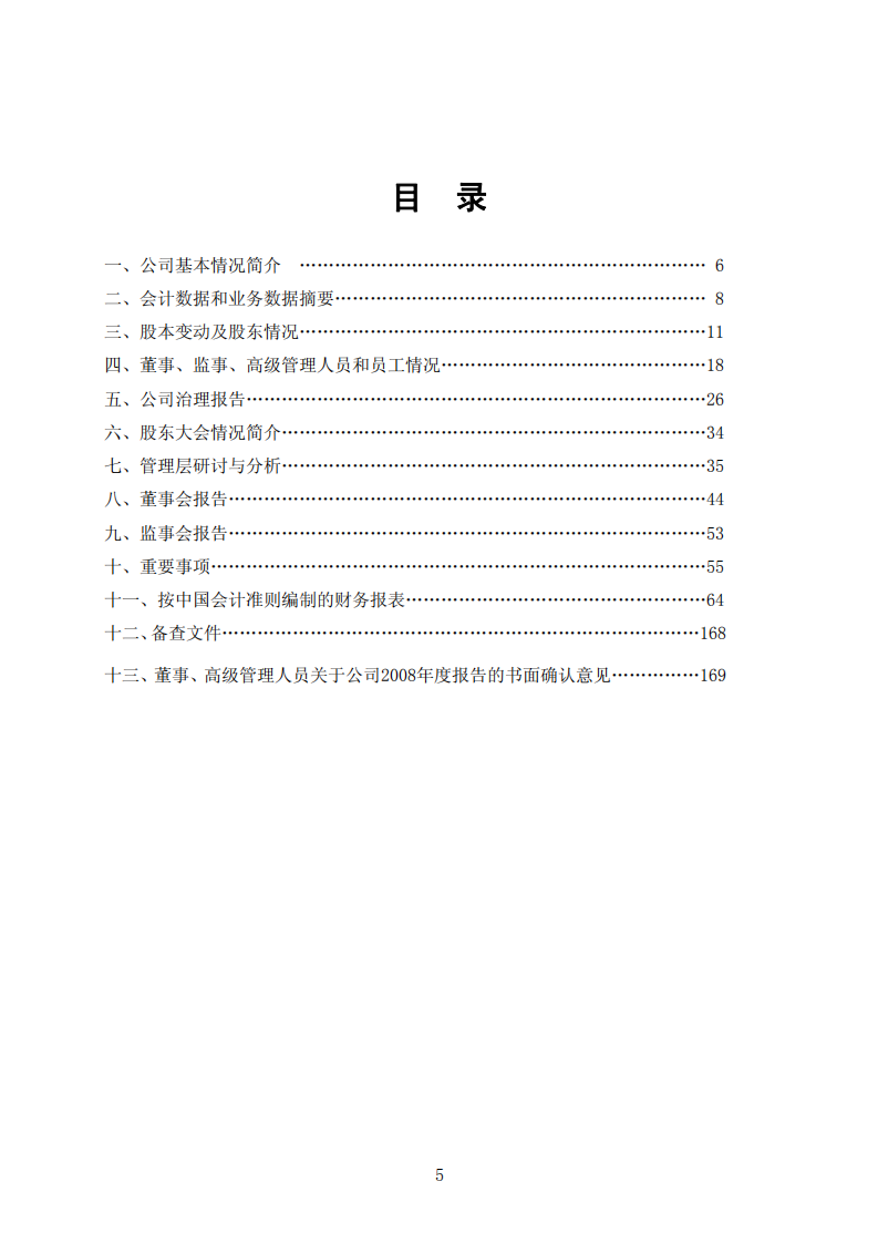 安徽海螺水泥股份有限公司2008年年度报告.PDF 第5页