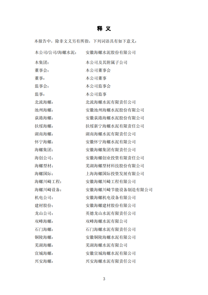 安徽海螺水泥股份有限公司2008年年度报告.PDF 第3页