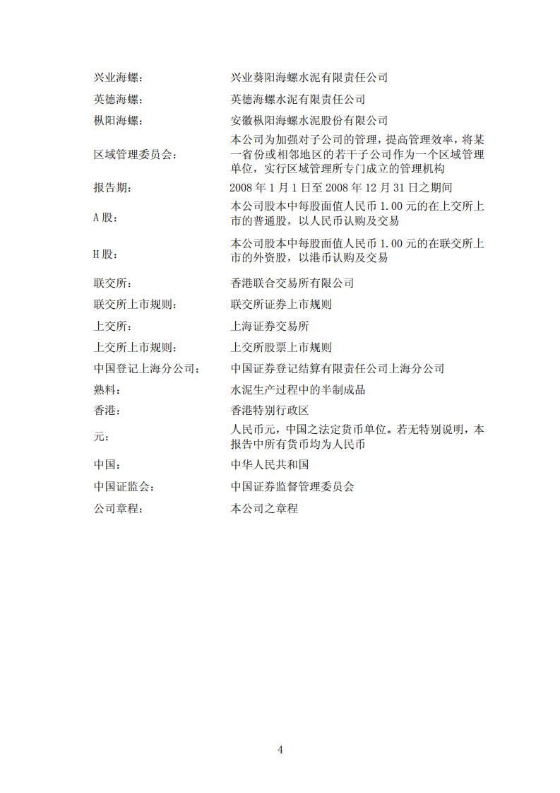 安徽海螺水泥股份有限公司2008年年度报告.PDF 第4页