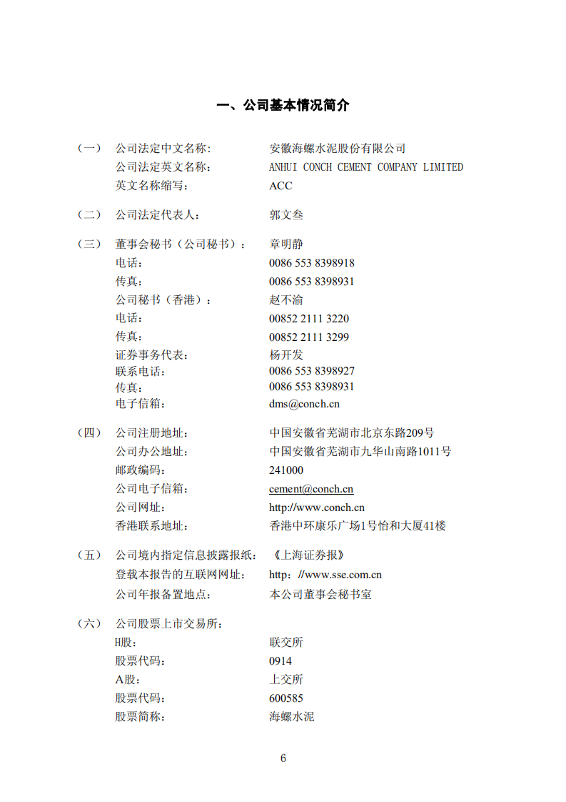 安徽海螺水泥股份有限公司2008年年度报告.PDF 第6页