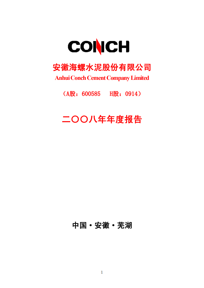 安徽海螺水泥股份有限公司2008年年度报告.PDF 第1页