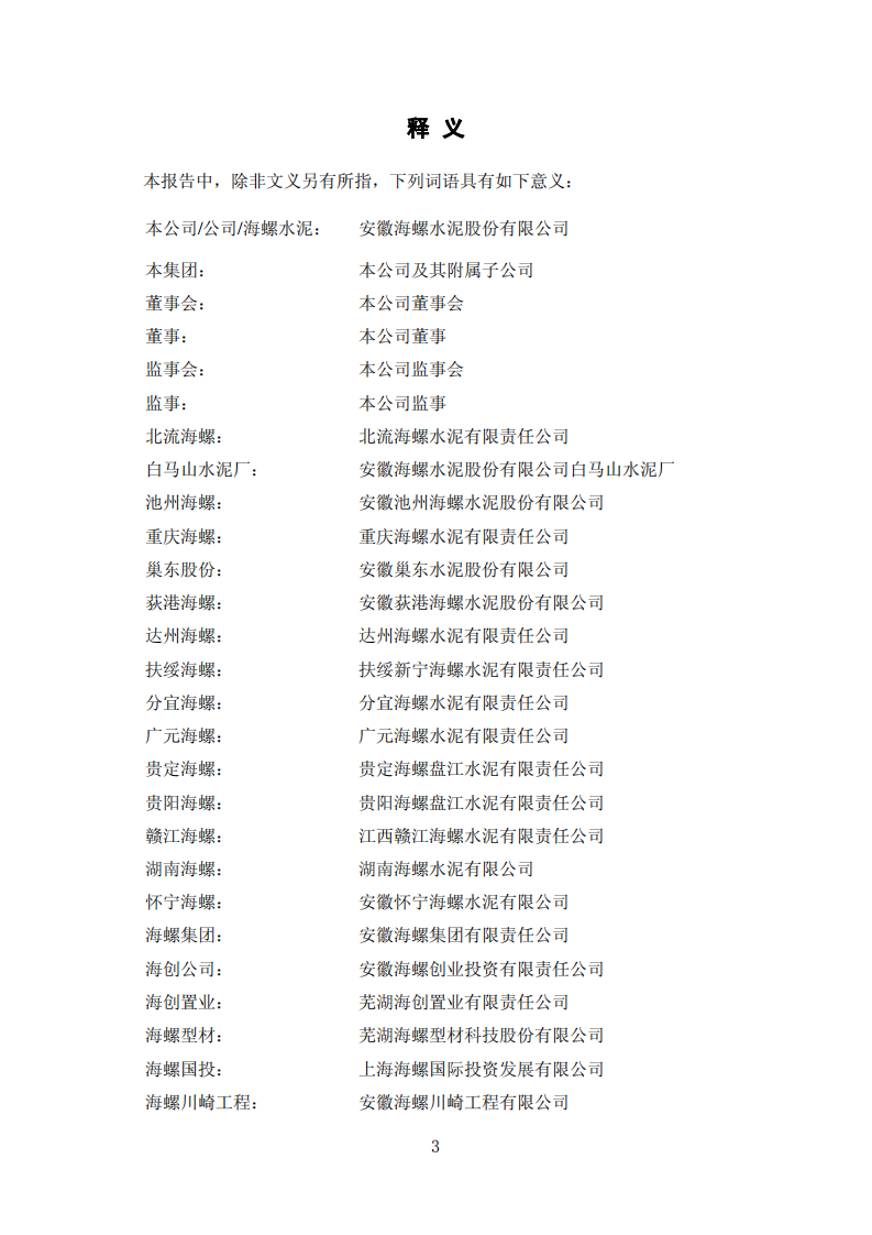 安徽海螺水泥股份有限公司2009年年度报告.PDF 第3页