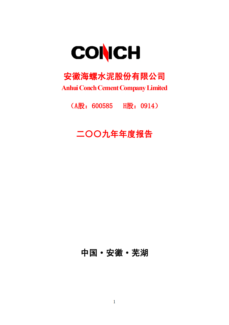 安徽海螺水泥股份有限公司2009年年度报告.PDF 第1页