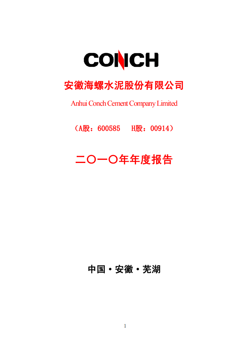 安徽海螺水泥股份有限公司2010年年度报告.PDF 第1页