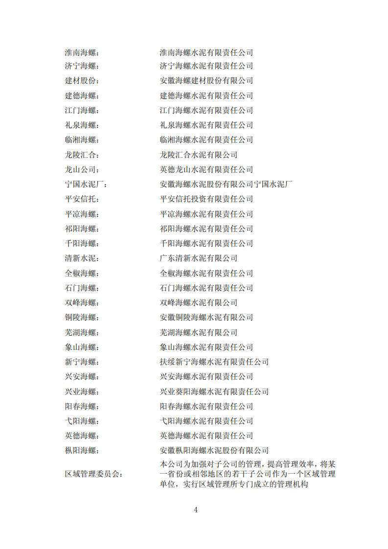 安徽海螺水泥股份有限公司2010年年度报告.PDF 第4页