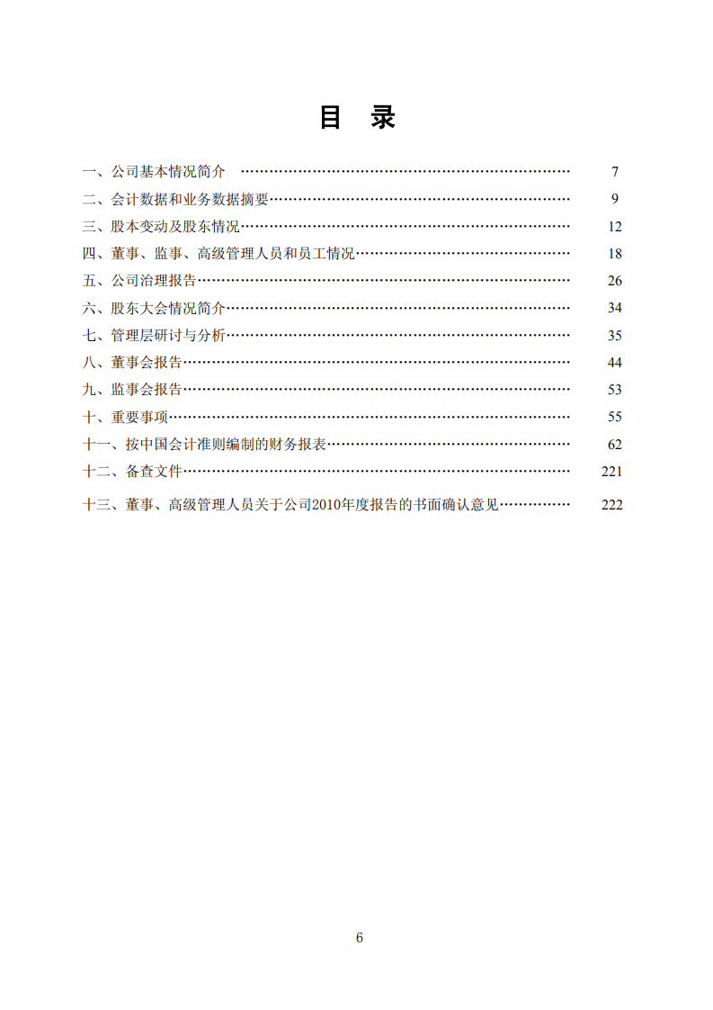 安徽海螺水泥股份有限公司2010年年度报告.PDF 第6页