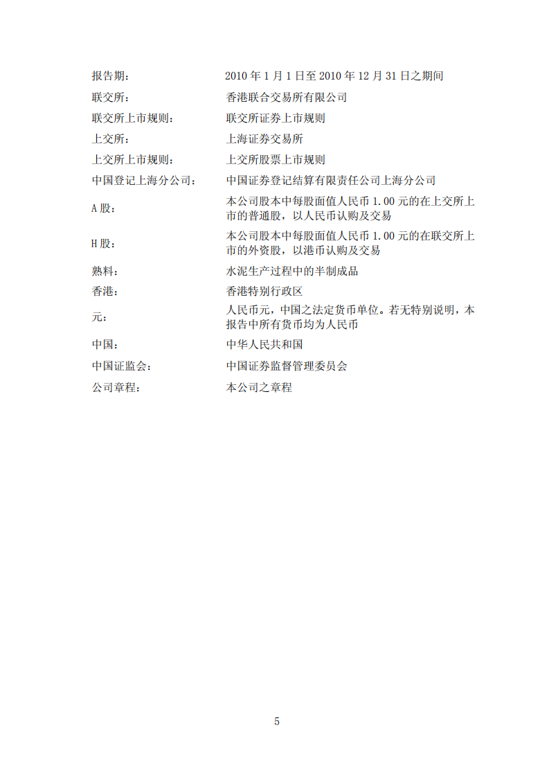 安徽海螺水泥股份有限公司2010年年度报告.PDF 第5页