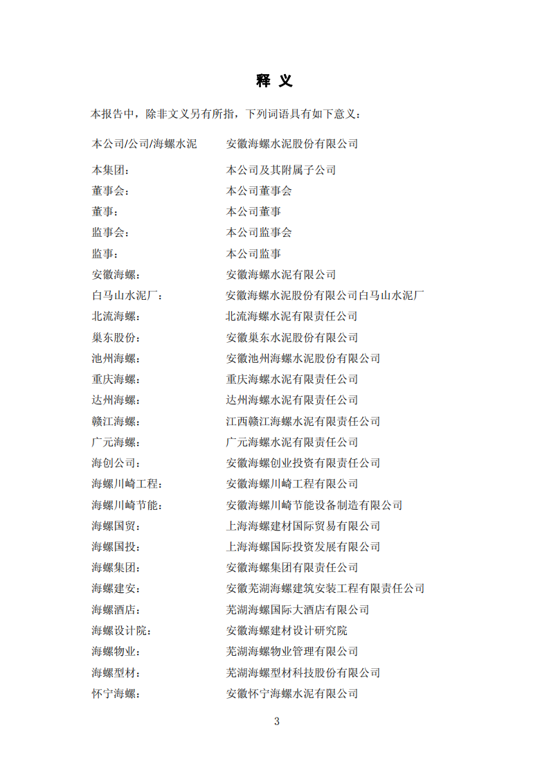 安徽海螺水泥股份有限公司2010年年度报告.PDF 第3页