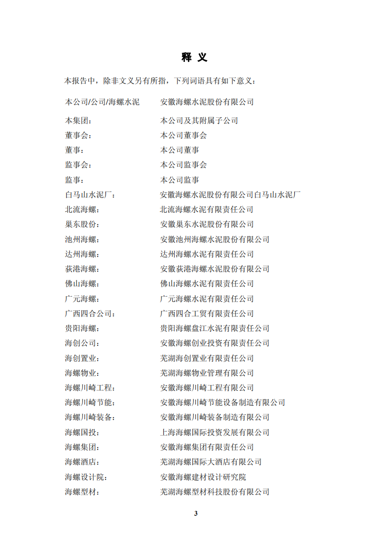 安徽海螺水泥股份有限公司2011年年度报告.PDF 第3页