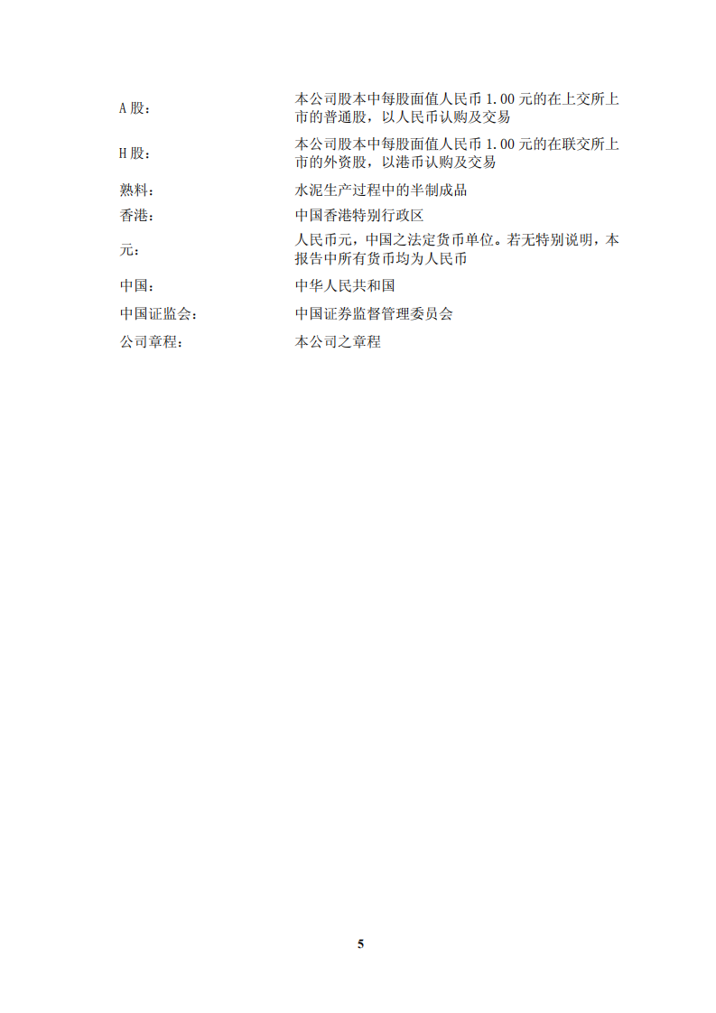 安徽海螺水泥股份有限公司2011年年度报告.PDF 第5页