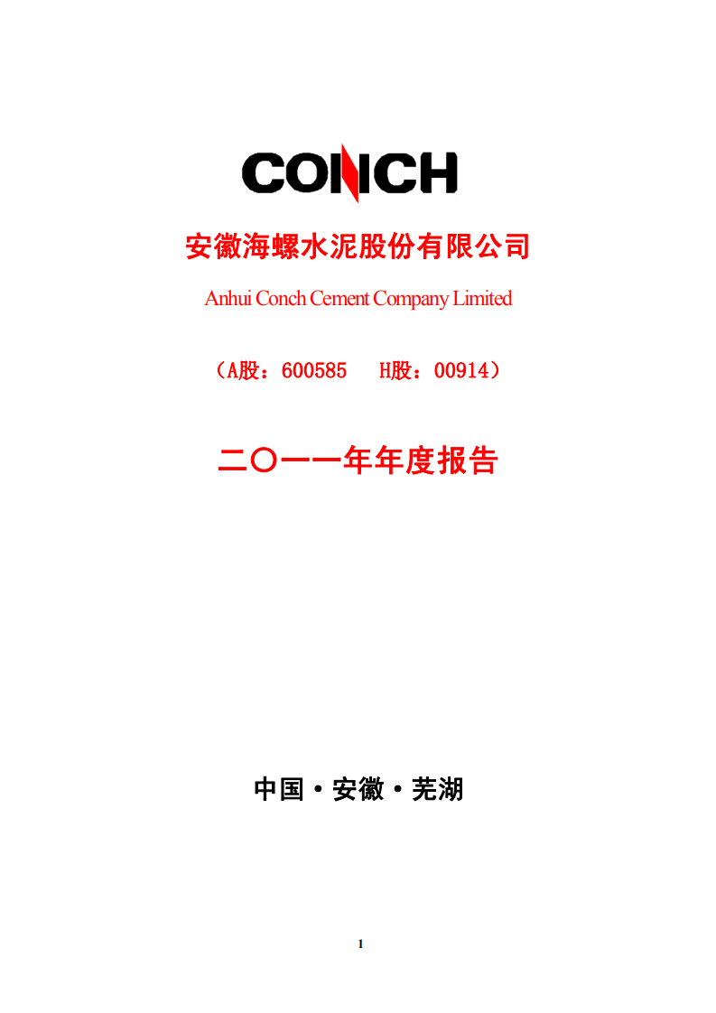 安徽海螺水泥股份有限公司2011年年度报告.PDF 第1页
