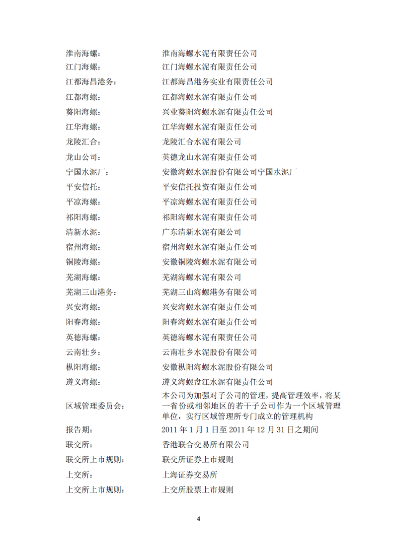 安徽海螺水泥股份有限公司2011年年度报告.PDF 第4页
