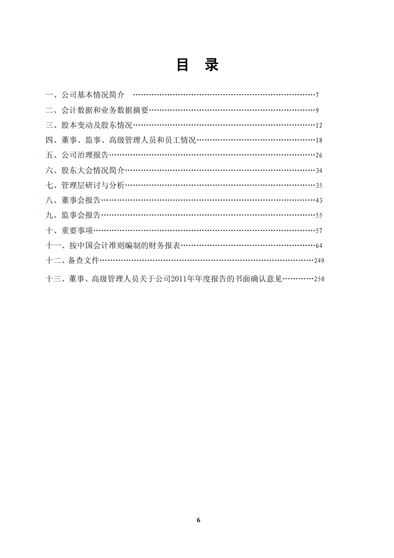 安徽海螺水泥股份有限公司2011年年度报告.PDF 第6页
