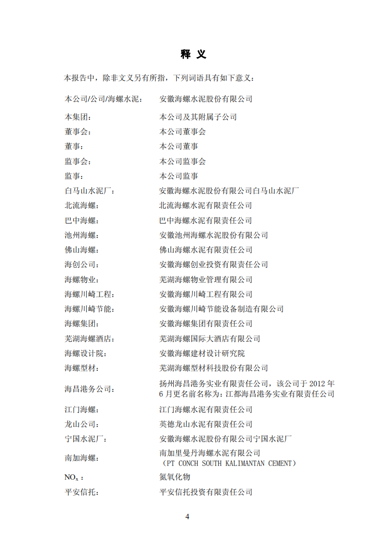 安徽海螺水泥股份有限公司2012年年度报告.PDF 第4页