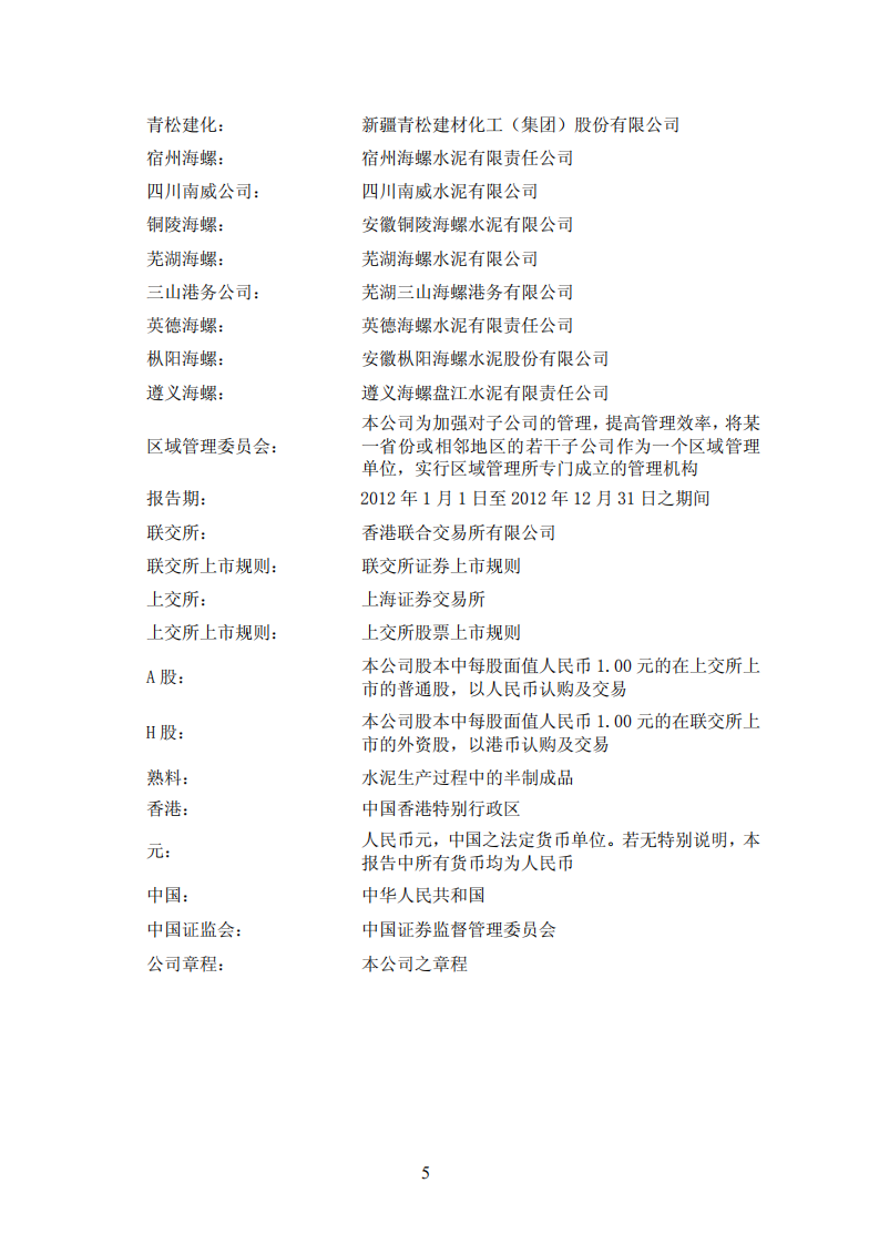 安徽海螺水泥股份有限公司2012年年度报告.PDF 第5页