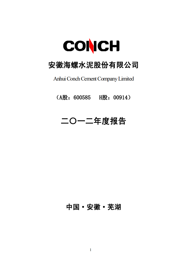安徽海螺水泥股份有限公司2012年年度报告.PDF 第1页