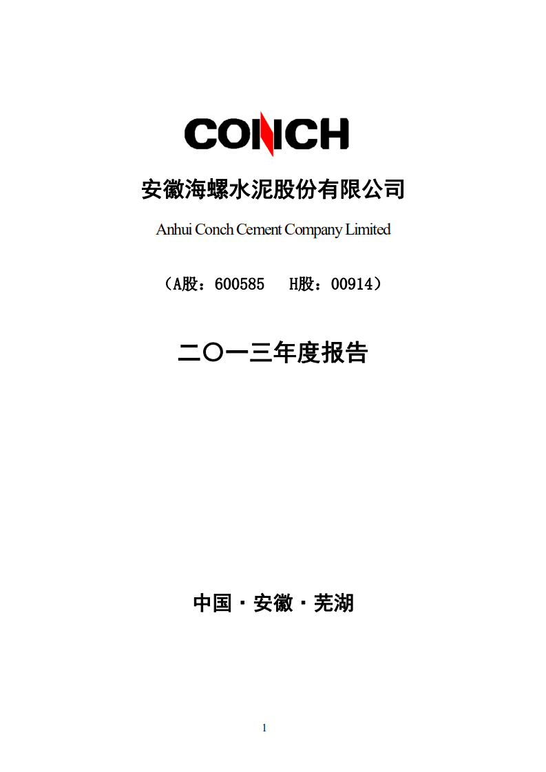 安徽海螺水泥股份有限公司2013年年度报告.PDF 第1页