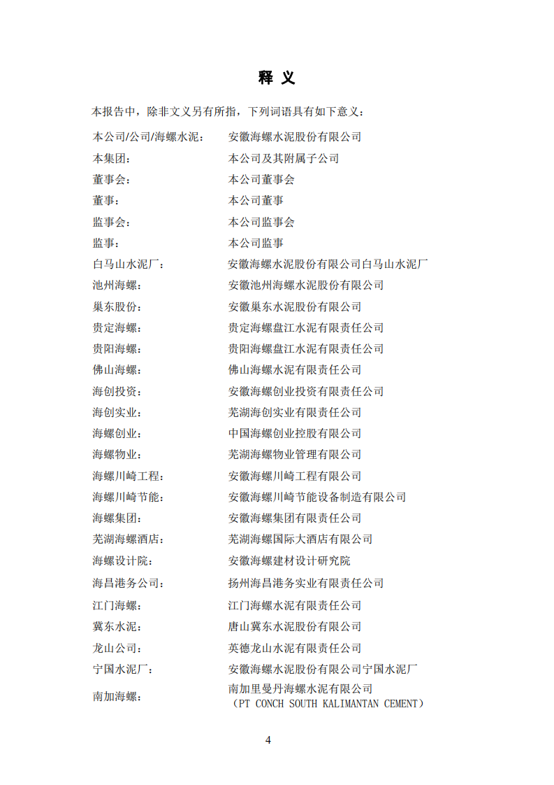 安徽海螺水泥股份有限公司2013年年度报告.PDF 第4页