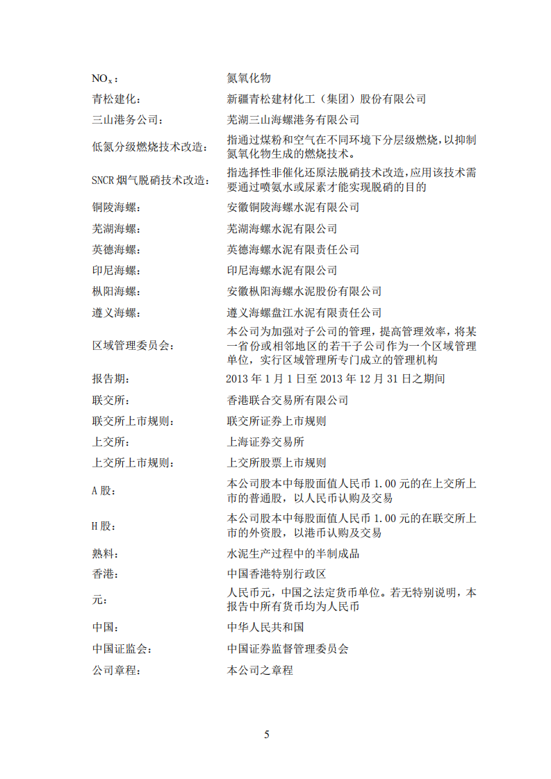 安徽海螺水泥股份有限公司2013年年度报告.PDF 第5页