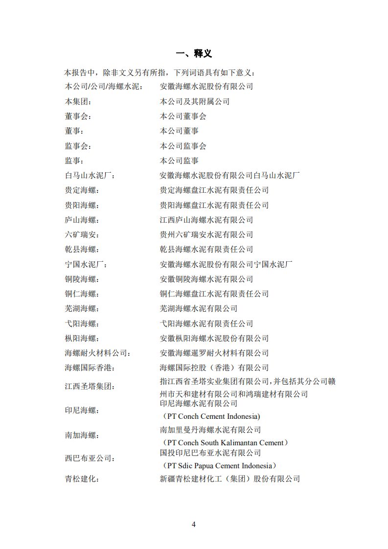 安徽海螺水泥股份有限公司2015年年度报告.PDF 第4页