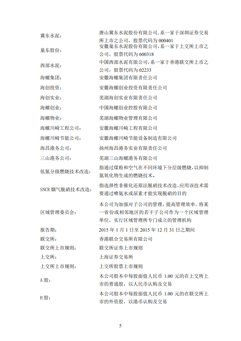 安徽海螺水泥股份有限公司2015年年度报告.PDF 第5页